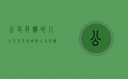 公司并购的八大方式是指哪些（公司并购的基本流程有哪些）