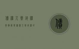债权人撤销权案例简单（债权人撤销权的法律效果）
