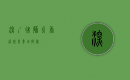 深圳律师赴香港所需费用揭秘