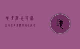 地理标志与原产地证明商标保护和管理模式的区别是什么（地理标志与原产地名称的区别）