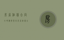 房屋租赁合同在哪备案登记（房屋租赁合同备案去哪里备案）