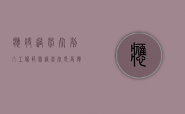 应将“过劳死”列入工伤范围（过劳死是否应当认定为工伤）