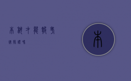 本科才能报考律师证吗？