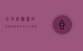 合同诈骗罪的表现包括哪些形式（合同诈骗罪的犯罪构成表述正确的有）