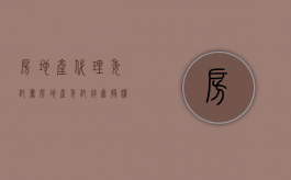 房地产代理委托书（房地产委托销售授权委托书）