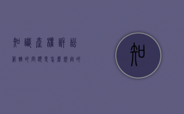 知识产权诉讼管辖的问题是怎么规定的（知识产权案件管辖规则特殊性）