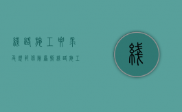 线路施工要求及规范保险原则（线路施工要求及规范的法律依据）