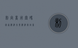 制定商用密码国家标准行业标准（制定商用密码是什么标准）