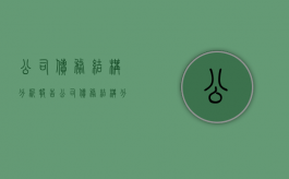 公司债务结构分析报告（公司债务结构分析怎么写）