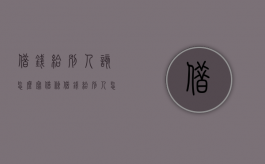 借钱给别人该怎么写借条？（借钱给别人怎么写欠条）