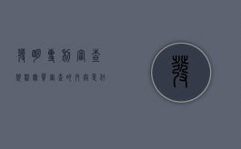 发明专利审查规程实质审查的内容是什么