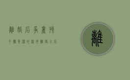 离婚后争夺孩子抚养权的程序（离婚以后争夺孩子抚养权需要多长时间才能离婚）