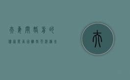 夫妻间婚前的债务能否因离婚而消灭（夫妻婚前债务离婚怎么划分）