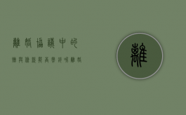 离婚协议中的赠与条款能否撤销呢（离婚协议中的赠与条款能否撤销掉）