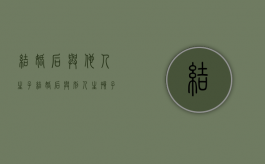 结婚后与他人生子（结婚后与别人生孩子犯法吗）