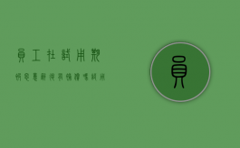 员工在试用期被恶意辞退有补偿吗？（试用期违法辞退有补偿吗）