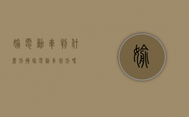 偷电动车判什么刑拘（偷电动车判刑吗）