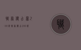 职务侵占罪200万（职务侵占200万的基准刑是）