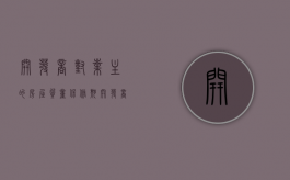 开发商对业主的房屋质量保修期（开发商质保时间一般是多长）