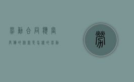劳动合同应当具备的条款是怎样的（劳动合同应该具备以下条款）