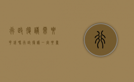 行政复议需要花钱吗（行政复议一定要书面吗为什么）