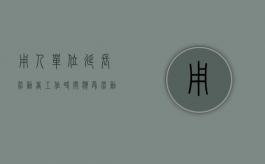 用人单位延长劳动者工作时间应受劳动法（用人单位安排劳动者延长工作时间应当支付）