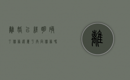 离婚已经明确了债务还属于共同债务吗（离婚已经明确了债务还属于共同债务吗为什么）