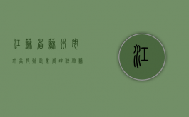 江苏省苏州市外商投资企业管理条例（苏州外企名录有哪些）