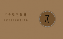 人员招聘注意什么（人员招聘注意什么细节）
