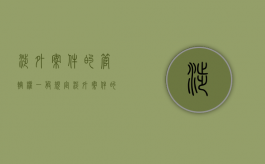 涉外案件的管辖权一般规定（涉外案件的范围）