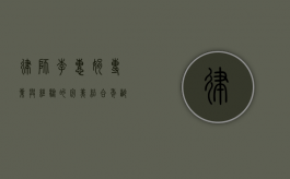 律师李惠娟，专业与经验的完美结合，年龄只是数字