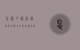 怎样申请注册证明商标或集体商标（注册商标包括哪些类型）