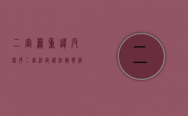 二审严重违反程序（二审法庭违法办案维持原判我们该怎么申诉）