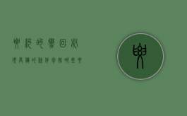 要约的撤回必须具备的条件包括哪些（要约的撤回必须具备的条件包括什么）