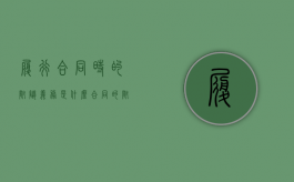 履行合同时的附随义务是什么（合同的附随义务主要包括 民法典）