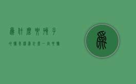 为什么要孩子的抚养权（为什么一定要抚养权）