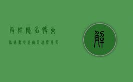解除隐名股东协议书的规定是什么？（隐名股东的法律责任）