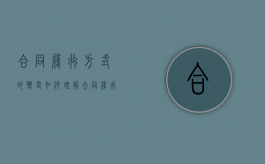 合同履行方式的变更如何理解（合同履行完毕还能变更吗）