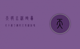 天将水泥砸晕女子属于侵犯人身权利吗（楼顶水泥掉落砸车找谁赔）