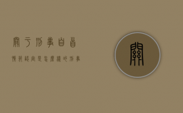 关于刑事自首情节认定是怎么样的（刑事案件自首会减刑吗）