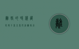 离婚的时候藏匿孩子算不算犯法（离婚后藏匿孩子可以报警吗知乎）