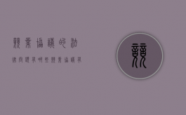 竞业协议的法律问题有哪些（竞业协议有法律责任吗怎么写）