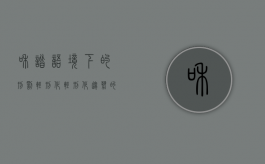 和谐语境下的“刑罚轻刑化”（轻刑化趋势的罪名有哪些论文）