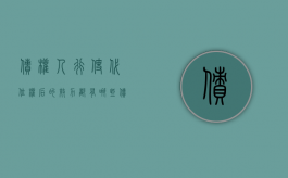 债权人行使代位权后的效力都有哪些（债权人代位行使的效果）