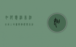 如何惩治非法征用土地罪案例视频（非法征收土地罪）