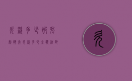 欠款多少被强制执行（欠款多少金额法院可以强制执行）