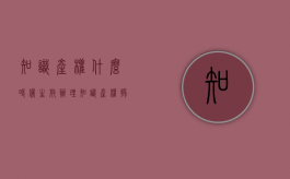 知识产权什么时候生效（办理知识产权授权需要多长时间）