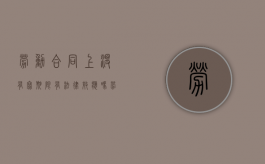 劳动合同上没有写期限有法律效应吗（劳动合同后面没有写签字日期）