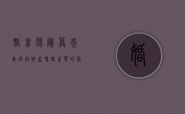 婚前保险算夫妻共同财产吗（婚前买的保险属于个人财产吗）