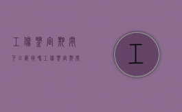 工伤鉴定期间可以辞退吗（工伤鉴定期间单位能否解除劳动合同）